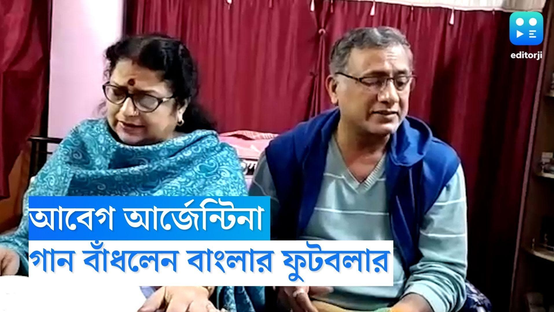 World Cup Messi Song: আবেগ আর্জেন্টিনা, মেসি-মারাদোনাকে নিয়ে গান বাঁধলেন বাংলার প্রাক্তন ফুটবলার