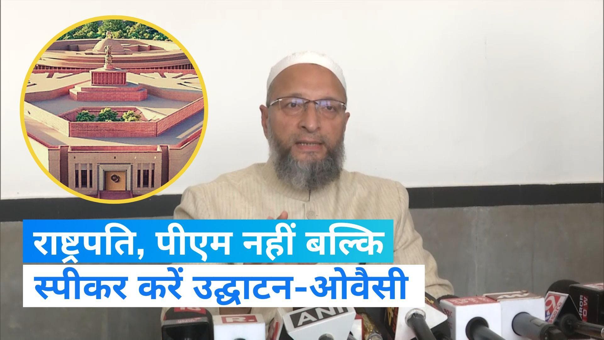 New Parliament Building: नई संसद विवाद के बीच ओवैसी का बयान, पीएम और राष्ट्रपति नहीं ये करें उद्घाटन... 
