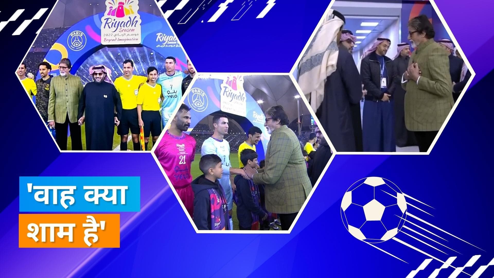 Amitabh Bachchan मैच से पहले Cristiano Ronaldo और Lionel Messi से मिले, वायरल हुईं तस्वीरें