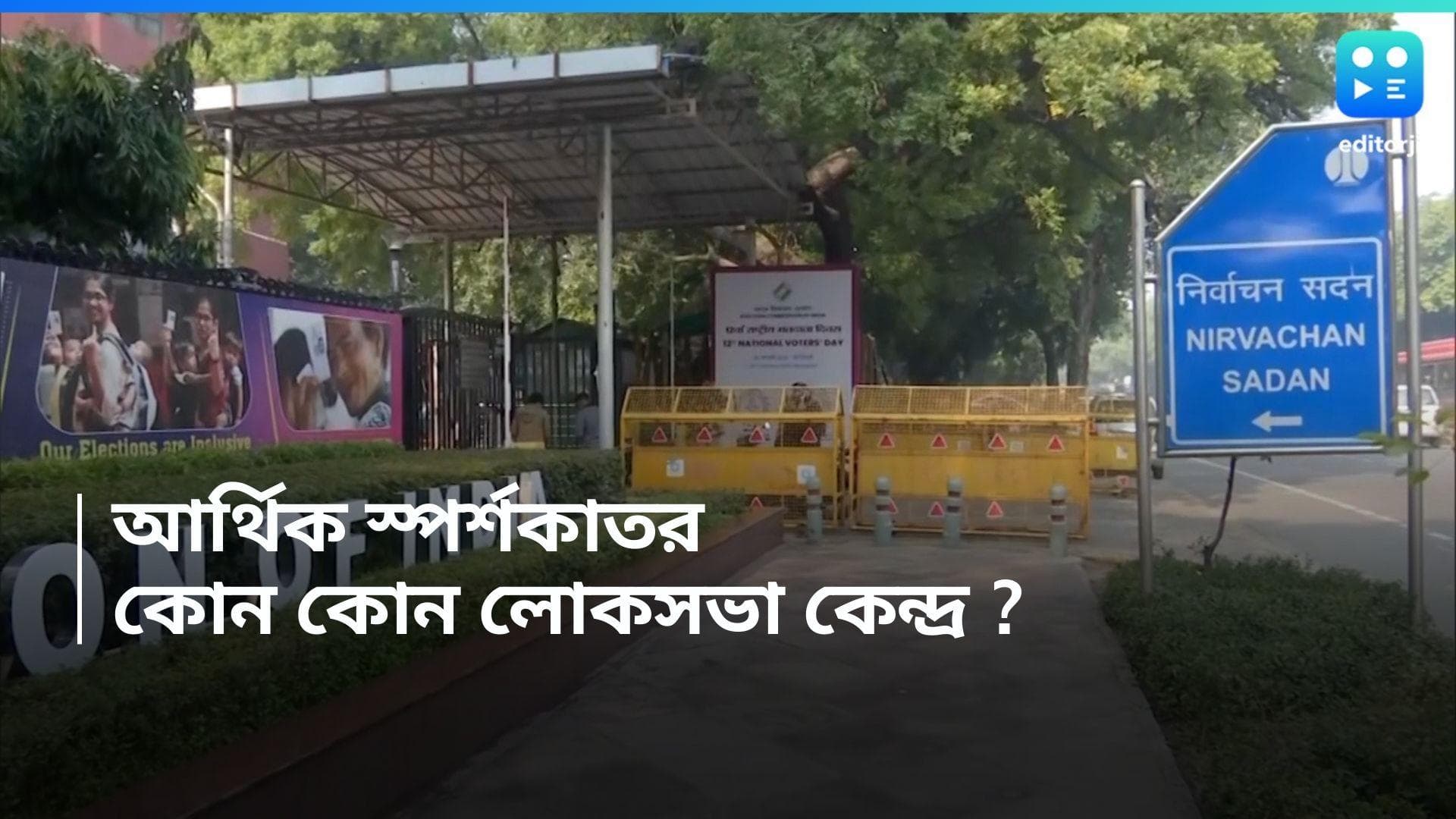 Election Commission of India: রাজ্যের ৬ কেন্দ্রকে আর্থিক স্পর্শকাতর ঘোষণা কমিশনের, তালিকায় কী কী!