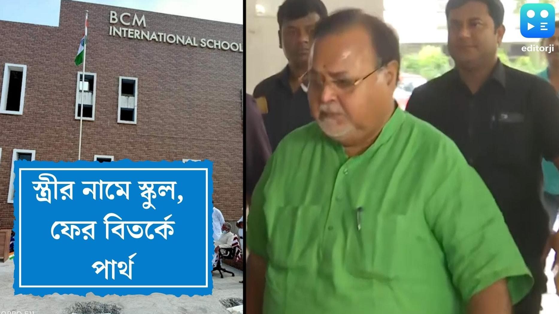 Partha Chatterjee School:পার্থর স্ত্রীর নামে স্কুল নিয়ে শুভেন্দুর ট্যুইট, টাকার উৎস নিয়ে প্রশ্ন সিপিএমের