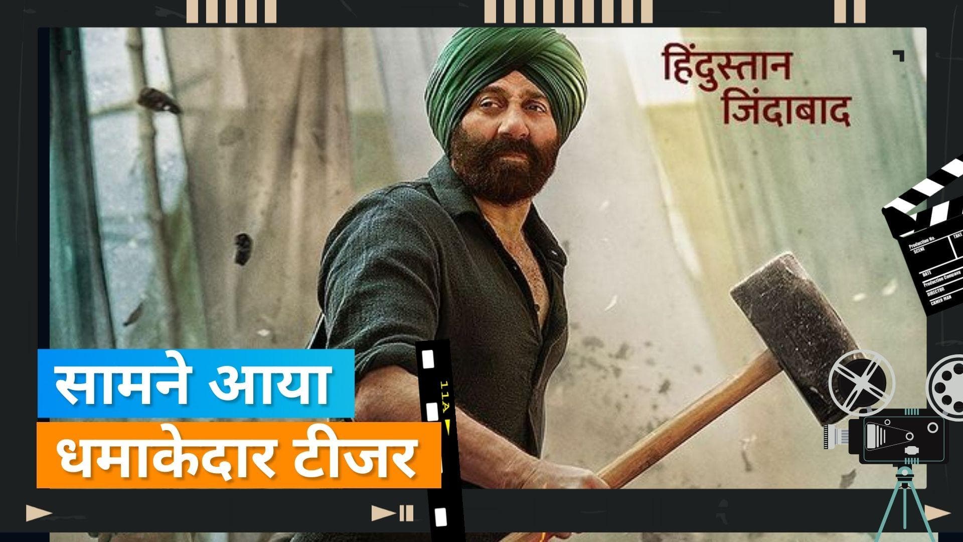 Gadar 2 Teaser Release: सनी देओल की फिल्म 'गदर 2' का टीजर आउट, गजब के डायलॉग और एक्शन का लगा तड़का