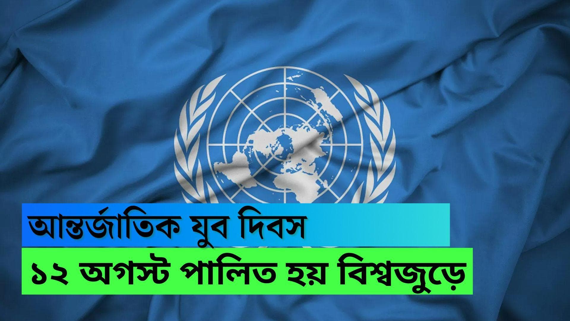 International youth day 2022: আজ আন্তর্জাতিক যুব দিবস, এই বছরের থিম 'সব বয়সীদের জন্য এক বিশ্ব'