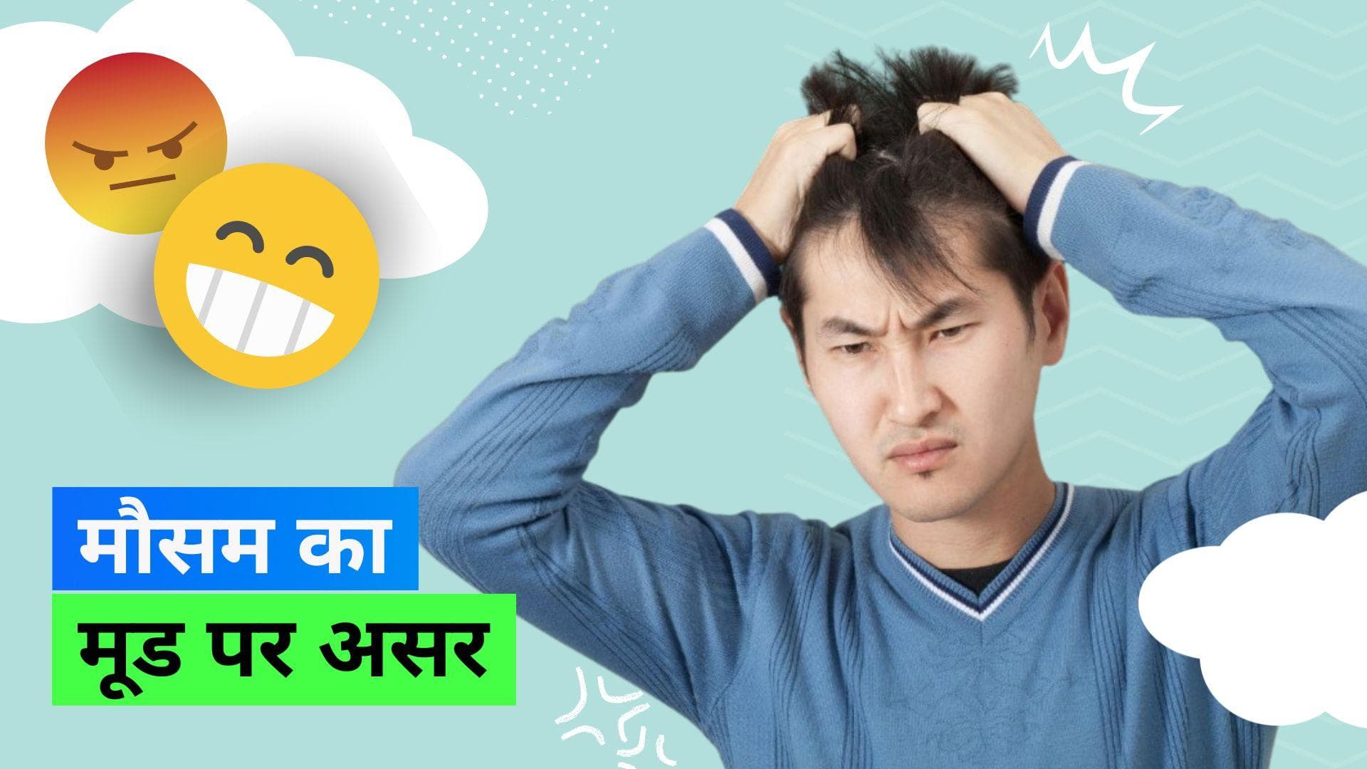 Weather Vs Mood: क्या अच्छे मौसम से हो जाता है आपका मूड अच्छा? जानिए कैसे मौसम और मूड हैं जुड़े