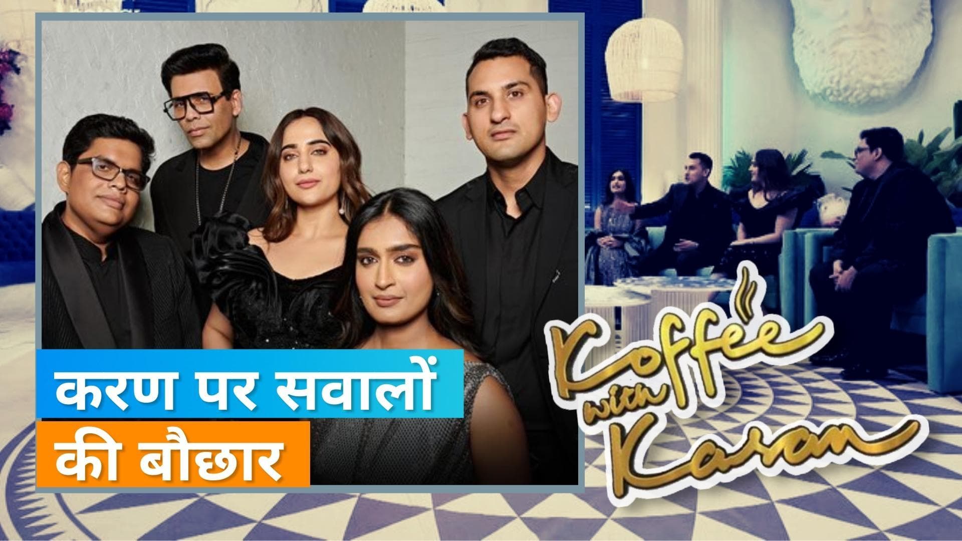 Koffee With Karan: इस बार करण ने दिए मेहमानों के सवालों के जवाब, देखिए कौन हैं होस्ट के पसीने छुड़ाने 