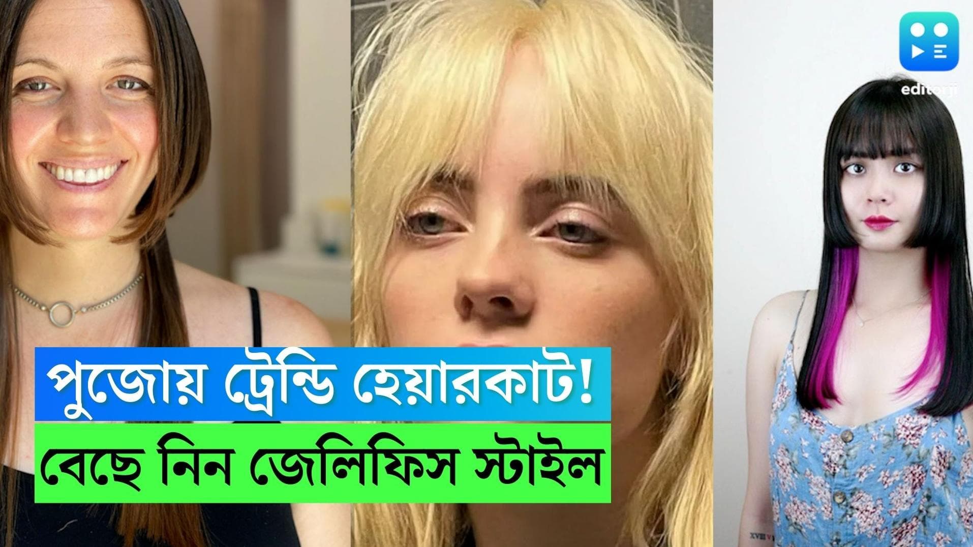 Durga Puja 2022 Hairstyle: দুর্গাপুজোয় চাই স্পেশ্যাল ট্রেন্ডি হেয়ার কাট ? বেছে নিতে পারেন জেলিফিস স্টাইল 