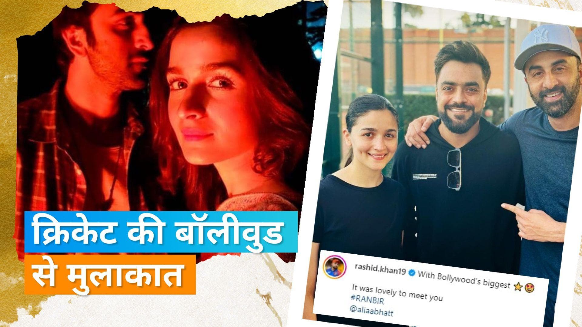 Alia Bhatt और Ranbir Kapoor ने की अफगानिस्तान के क्रिकेटर Rashid Khanसे न्यूयॉर्क में मुलाकात, देखिए फोटो