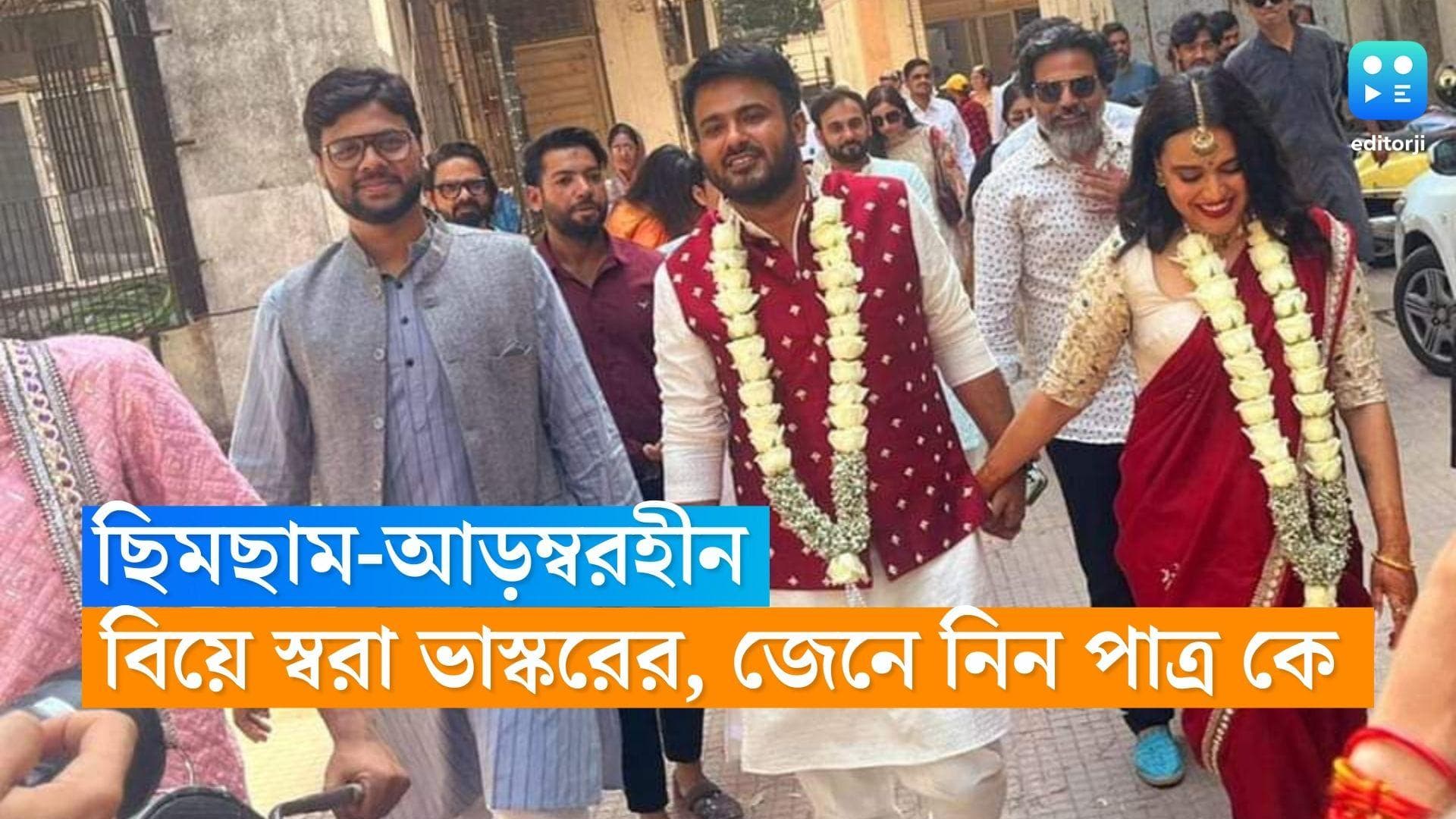 Swara Bhasker Gets Married: আন্দোলন থেকেই 'প্রথম আলাপ', আড়ম্বরহীন বিয়ে সারলেন অভিনেত্রী স্বরা ভাস্কর