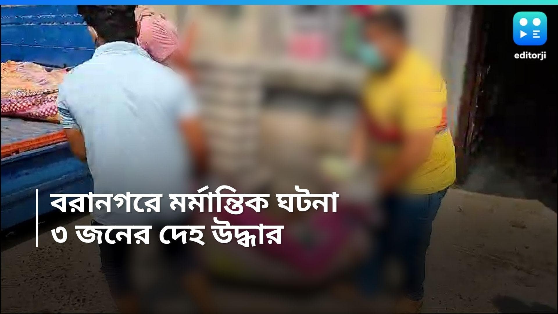 Baranagar deadbody recover: বরানগরের উদ্ধার একই পরিবারের তিনজনের দেহ, কারণ নিয়ে ধোঁয়াশা  