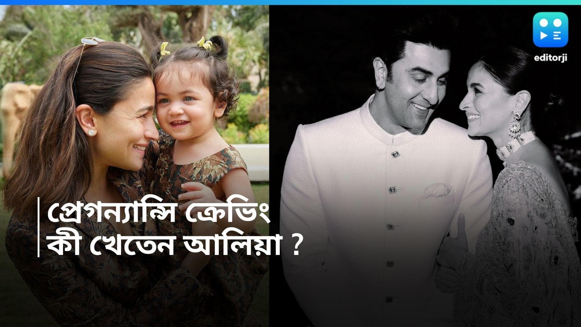 Alia Bhatt : প্রেগন্যান্সির সময় এই বাঙালি খাবার ছাড়া চলত না আলিয়ার, সিক্রেট তথ্য ফাঁস