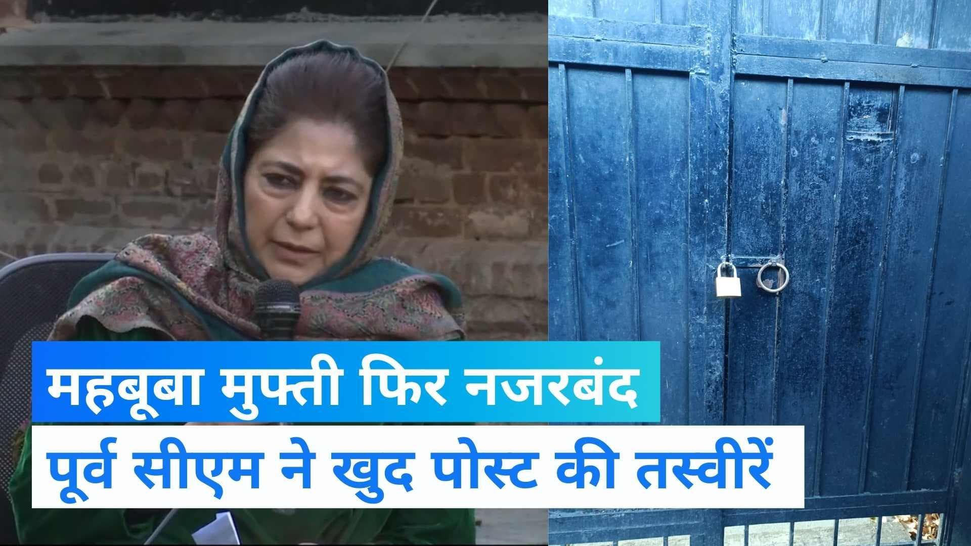 Mehbooba Mufti को घर में किया गया कैद, नजरबंद होने के बाद PDP नेता ने केंद्र पर किया हमला