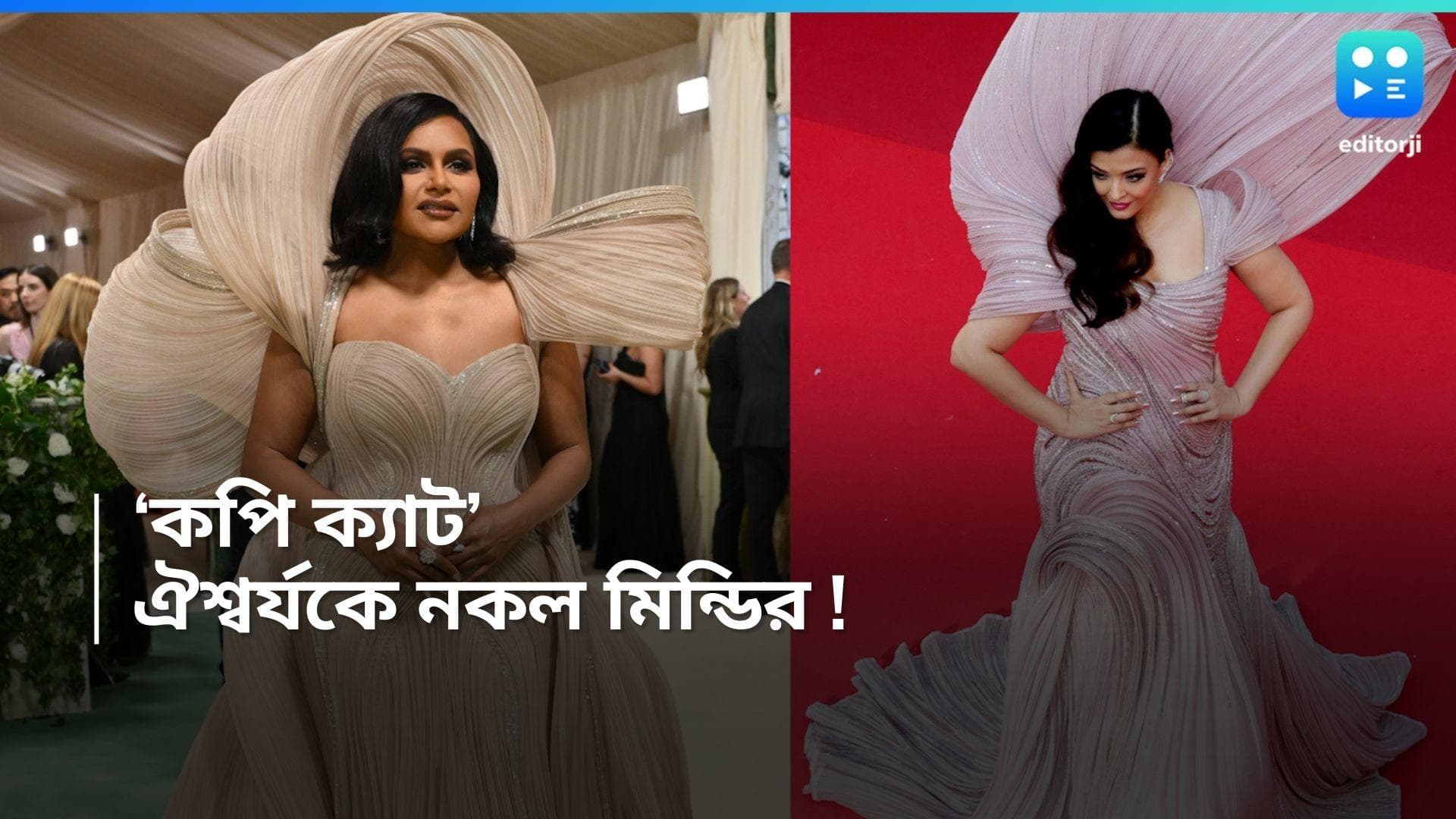 Met Gala 2024 : হুবহু এক ! ঐশ্বর্যকে নকল করে মেট গালা-য় হলিউড নায়িকা! ভাইরাল ছবি