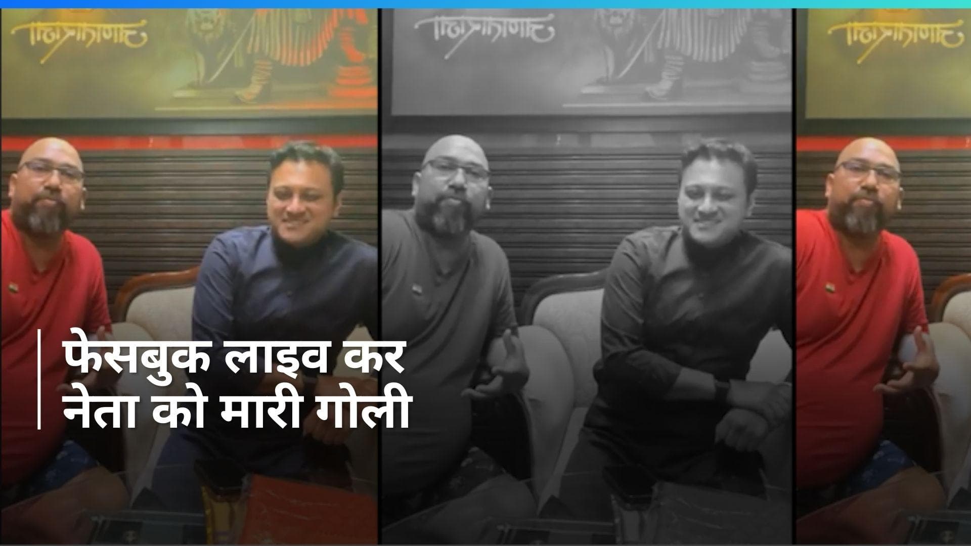 Mumbai में सनसनीखेज वारदात, Facebook LIVE के दौरान शिवसेना नेता को मारी गोली, देखिए भयानक video