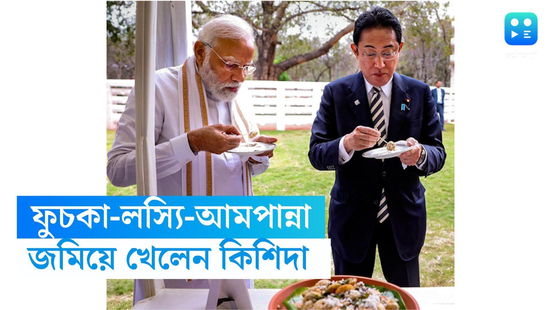 Japan PM Ate Indian Food ফুচকা, লস্যি, আমপান্না! ভারতীয় স্বাদে মশগুল জাপানের প্রধানমন্ত্রী