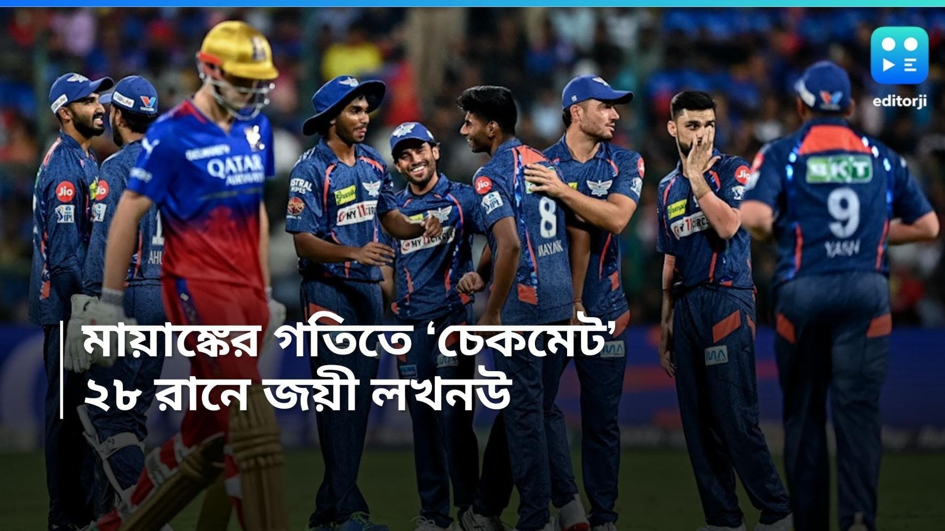 IPL 2024 RCB vs LSG: ডি ককের বিধ্বংসী ব্যাটিং, মায়াঙ্কের আগুনে বোলিং, ২৮ রানে জয়ী লখনউ সুপার জায়ান্টস 