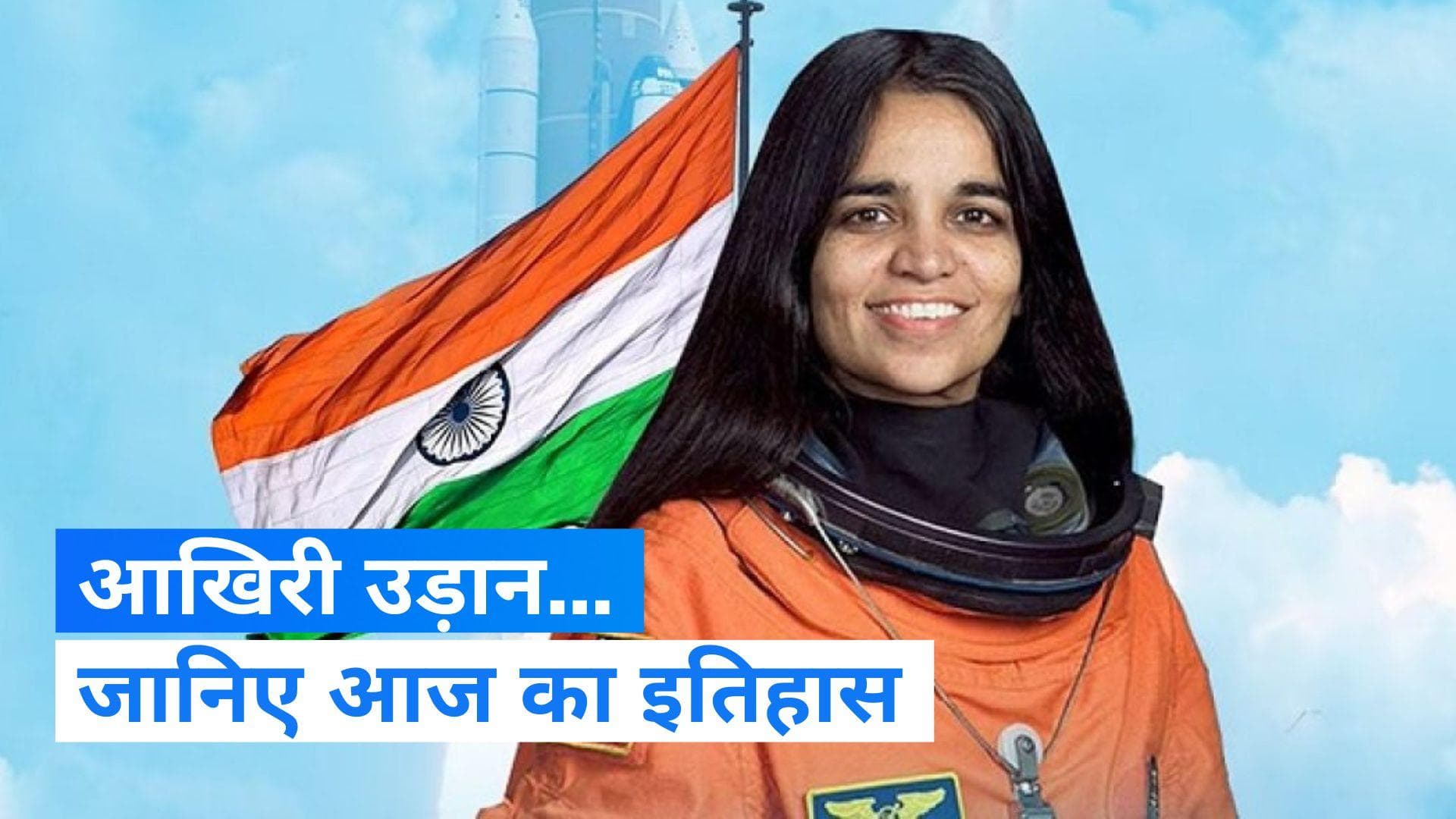 On This Day in History 16 Jan: आज के दिन कल्पना चावला ने भरी थी आखिरी उड़ान, जानिए आज का इतिहास