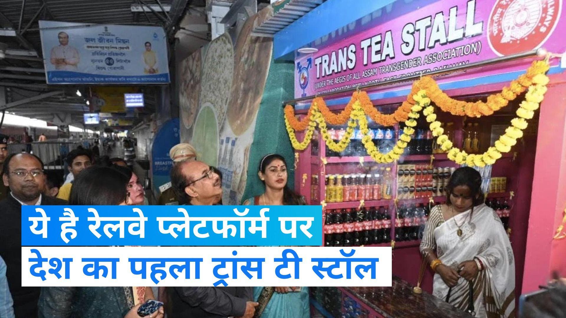 Trans Tea Stall: रेलवे प्लेटफॉर्म पर देश का पहला ट्रांस टी स्टॉल, रेल मंत्री शेयर किया Video