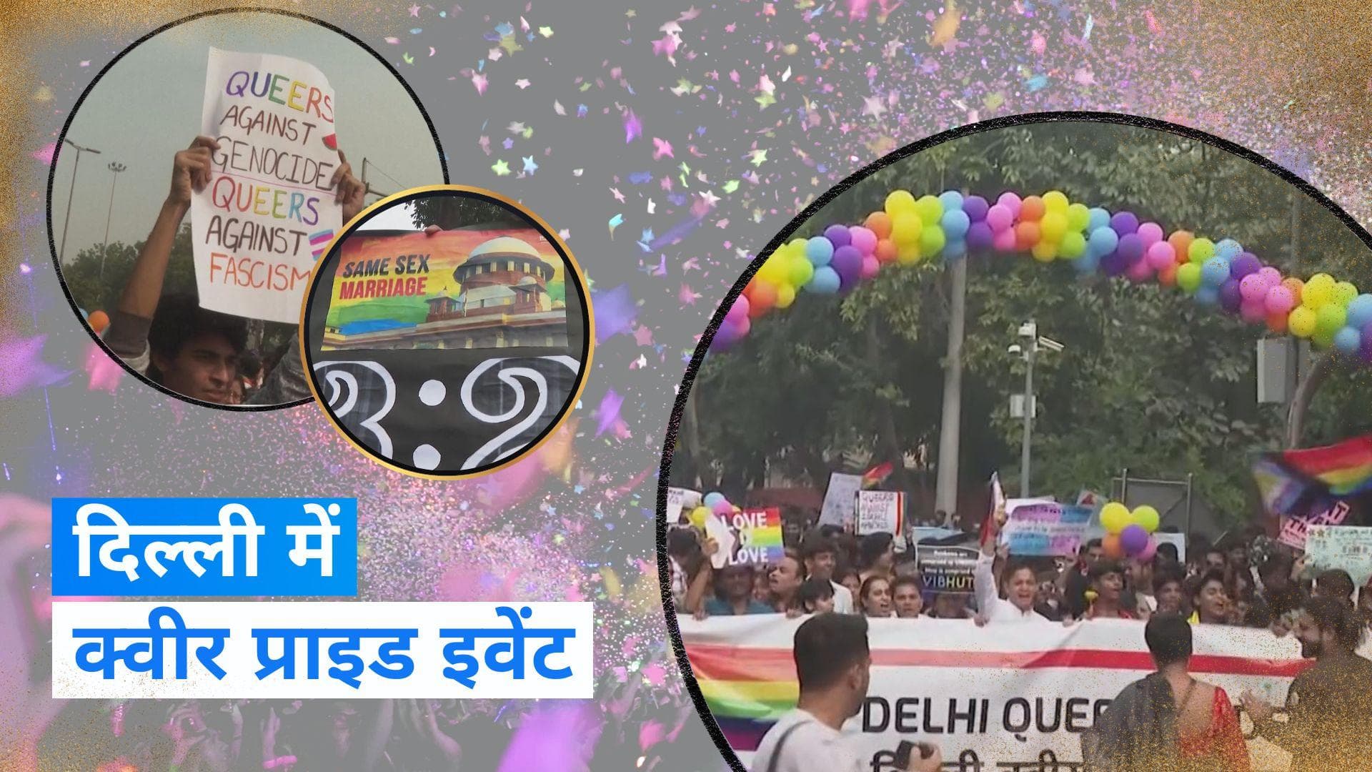 14th Delhi Queer Pride Parade: दिल्ली में क्वीर प्राइड परेड का आयोजन, प्यार और हक की मांग