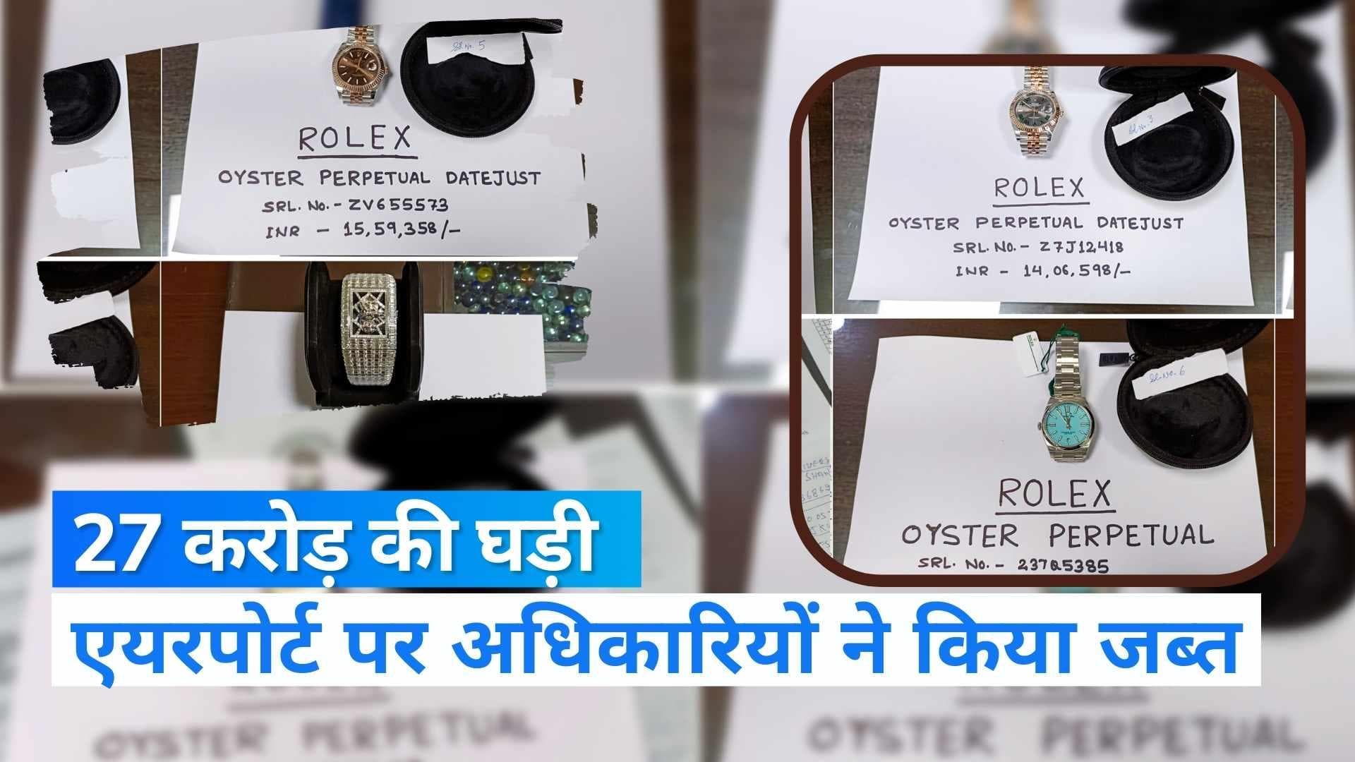 दिल्ली: IGI एयरपोर्ट पर पकड़ी गई 27 करोड़ की घड़ी, जानें क्या है खास? 