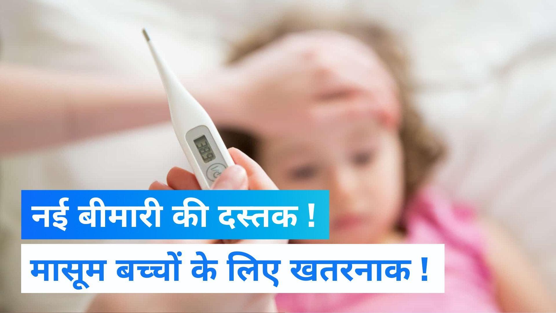 Delhi NCR News: दिल्ली-NCR के स्कूली बच्चों के लिए तेजी से बढ़ रहा इस बीमारी का खतरा, हो जाएं सावधान!