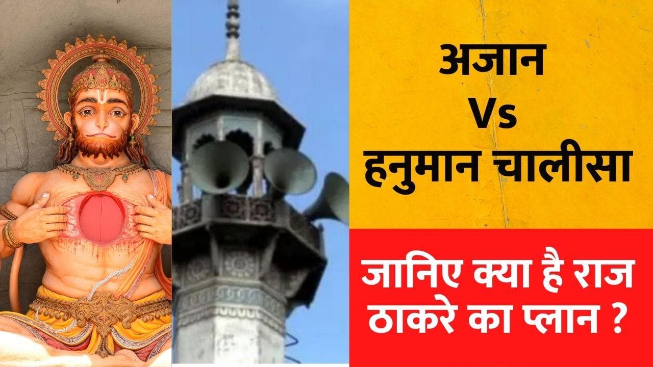 Mumbai में अब Azan Vs Hanuman Chalisa, क्या BMC चुनाव को भटकाने की कोशिश?