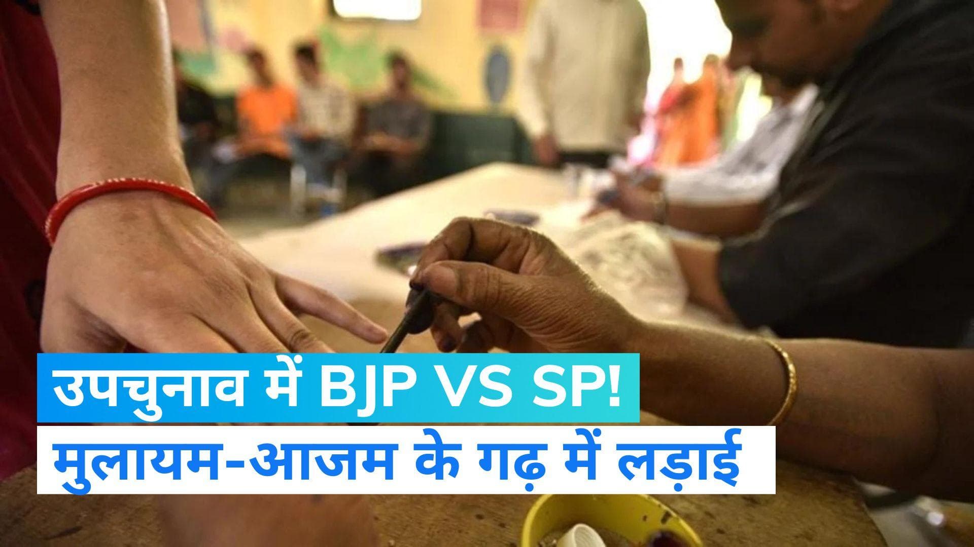 Bypolls in India : मुलायम-आजम के गढ़ में उपचुनाव, मैनपुरी में डिंपल पर विरासत बचाने की चुनौती