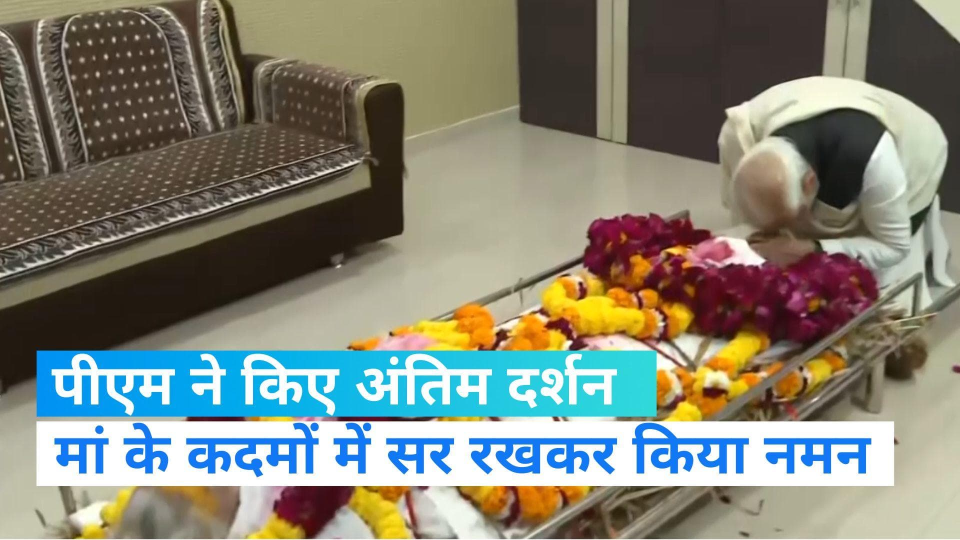 PM Modi Mother Passes Away: पीएम मोदी ने मां हीराबेन का किए अंतिम दर्शन, पार्थिव शरीर को दिया कंधा