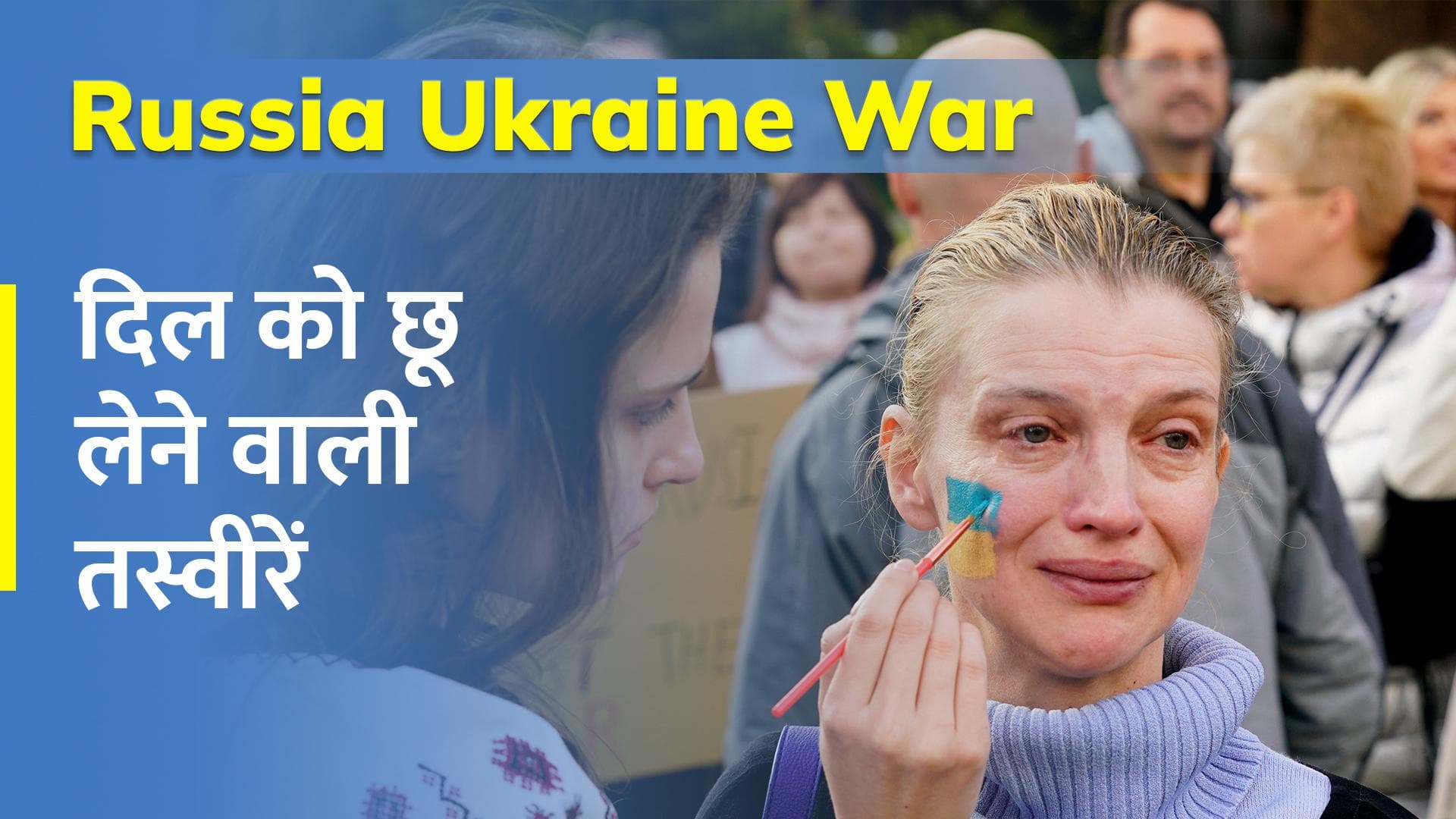 Russia Ukraine War : कहीं आंसू.... कहीं गुस्सा... यूक्रेन पर हमले के बाद दिल को छू लेने वाली ये तस्वीरें