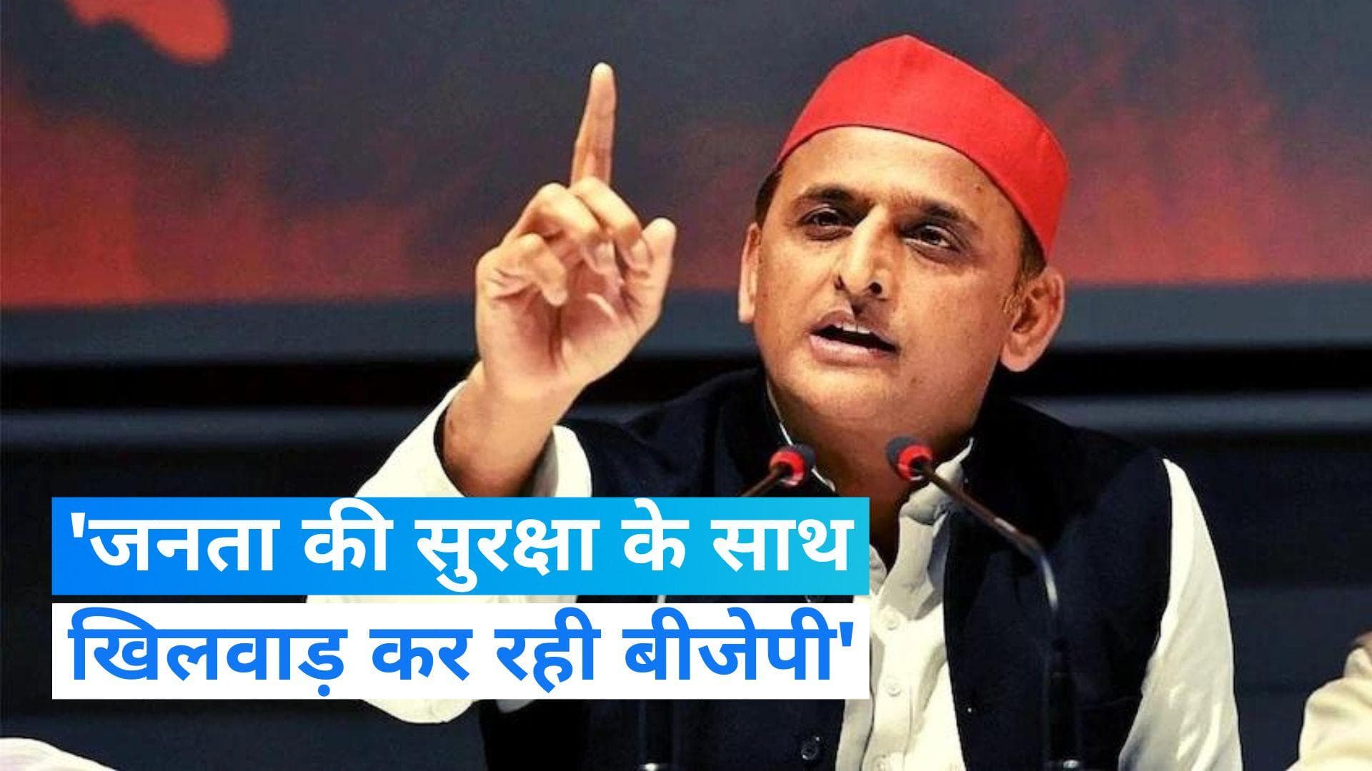 Akhilesh Slams BJP: अखिलेश का बीजेपी पर वार, बोले- जनता की सुरक्षा के साथ हो रहा खिलवाड़