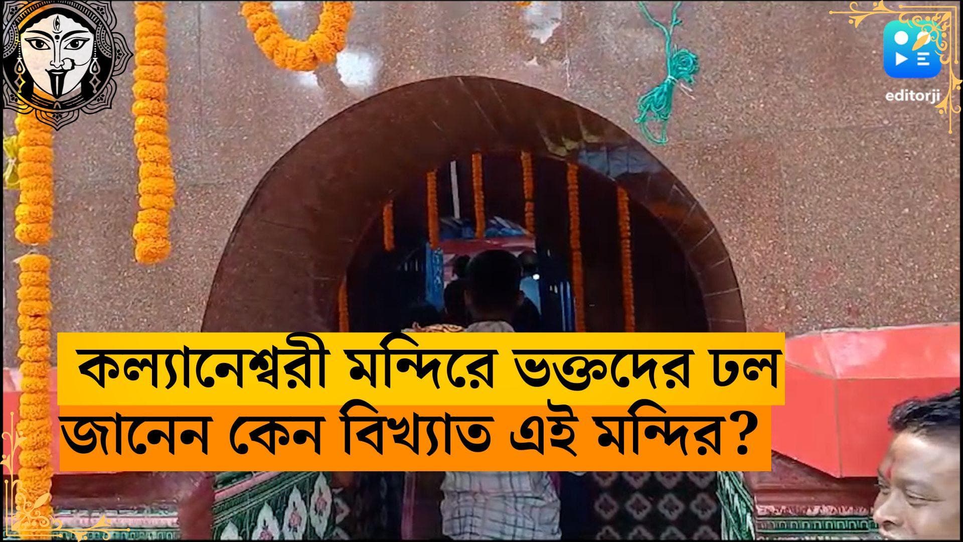 Kali Puja 2023: আসানসোলের কল্যানেশ্বরী মন্দিরে ভক্তদের ঢল, জানেন কেন বিখ্যাত এই মন্দির? 