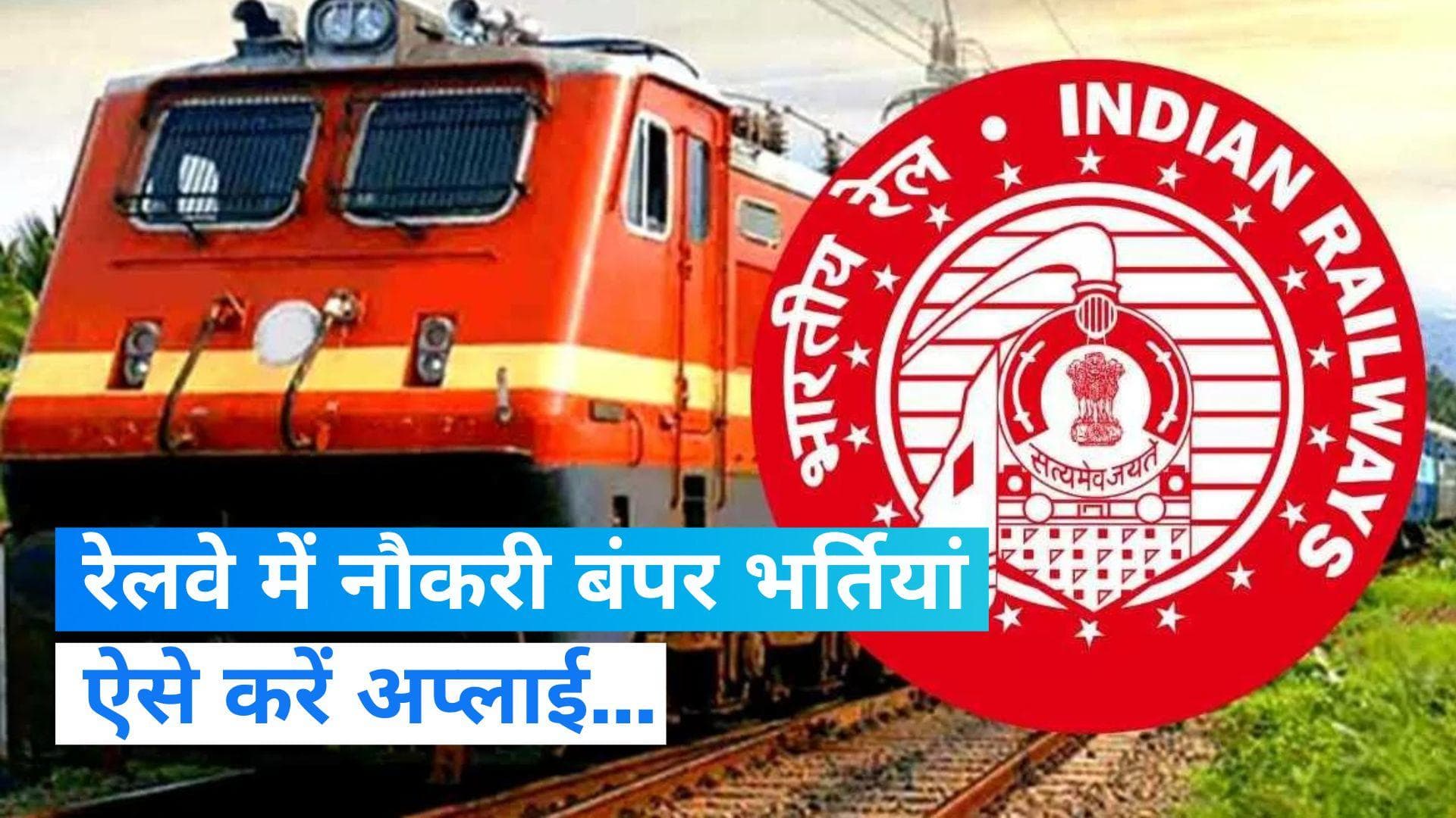 Railway Recruitment 2024: रेलवे में नौकरी करने का सुनहरा मौका,  1646 पदों के लिए किया जा रहा आवेदन