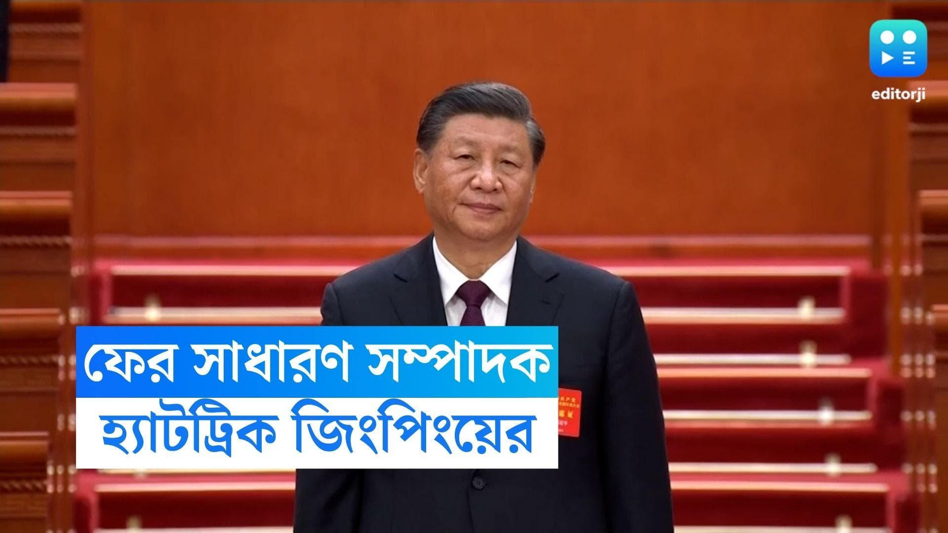 China Communist Party : বেজিংয়ে হ্যাটট্রিক জিংপিংয়ের, চিনা কমিউনিস্ট পার্টিতে টানা তিনবার সাধারণ সম্পাদক