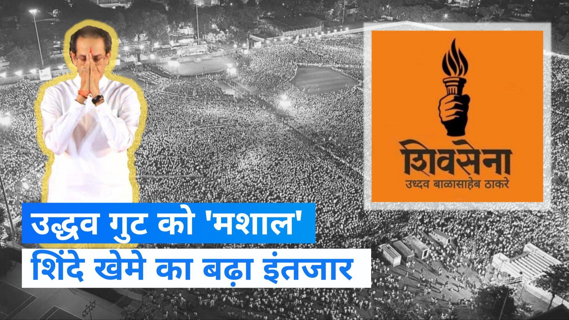 Shiv Sena Symbol: उद्धव गुट को पार्टी नाम के साथ मिला सिंबल, शिंदे खेमे को मिला इंतजार