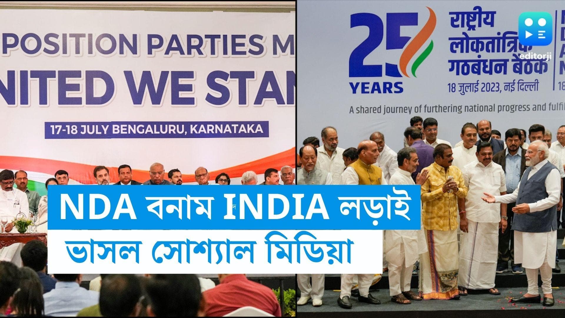 NDA Vs INDIA : জয় হো ! ইন্ডিয়া বনাম এনডিএ-র লড়াই নিয়ে ভাসল সোশাল মিডিয়া