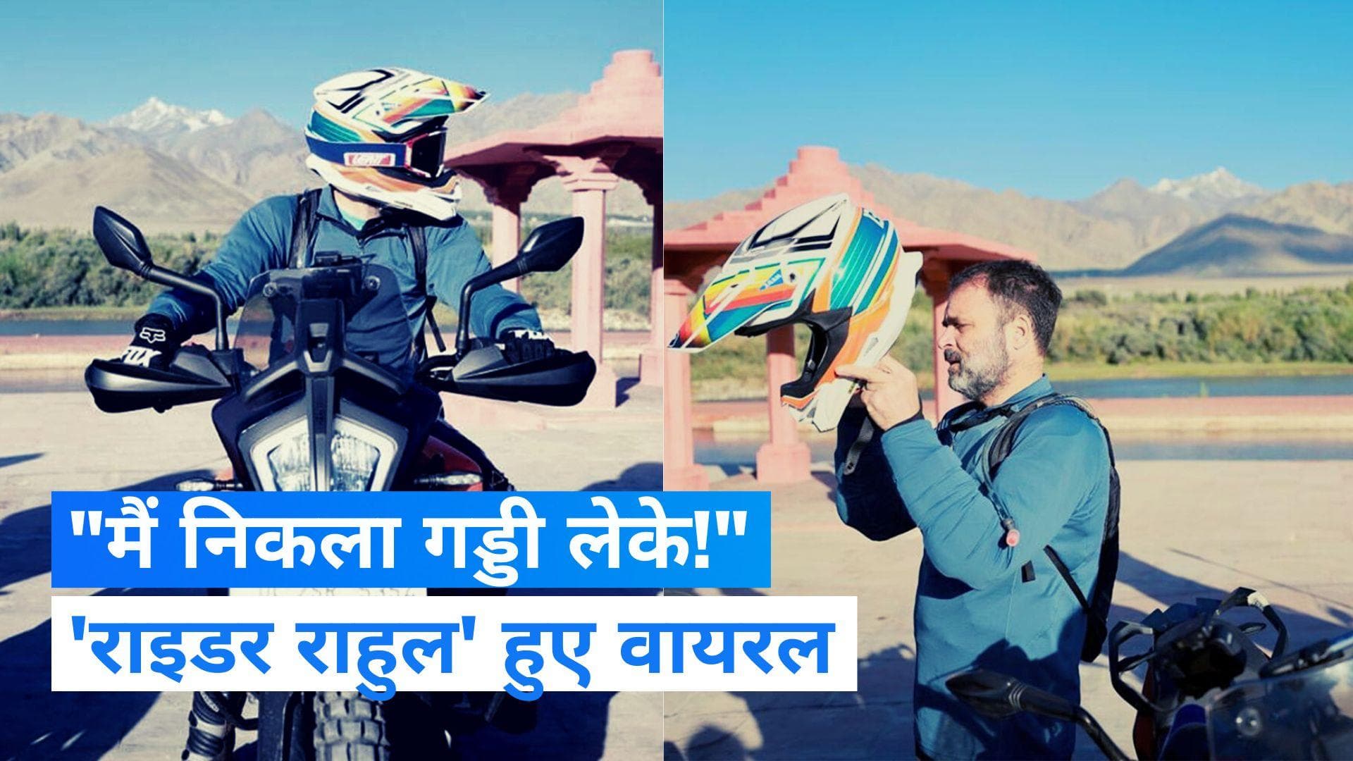 Rahul Gandhi का बाइकर अवतार, लद्दाख में सुपरबाइक से पैंगोंग झील देखने पहुंचे, देखिए VIDEO