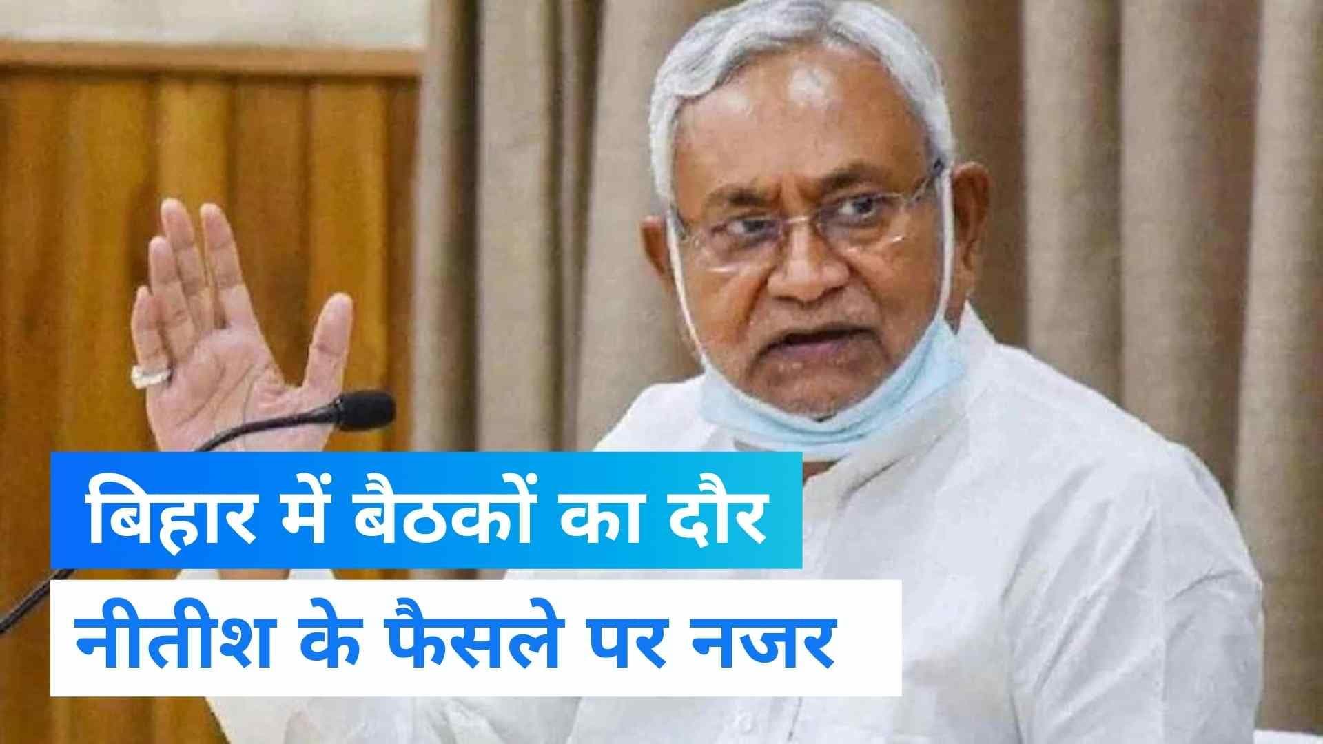 CM Nitish Kumar: Bihar में सभी राजनीतिक दलों की आज बैठक, नीतीश के फैसले पर सबकी नजर 