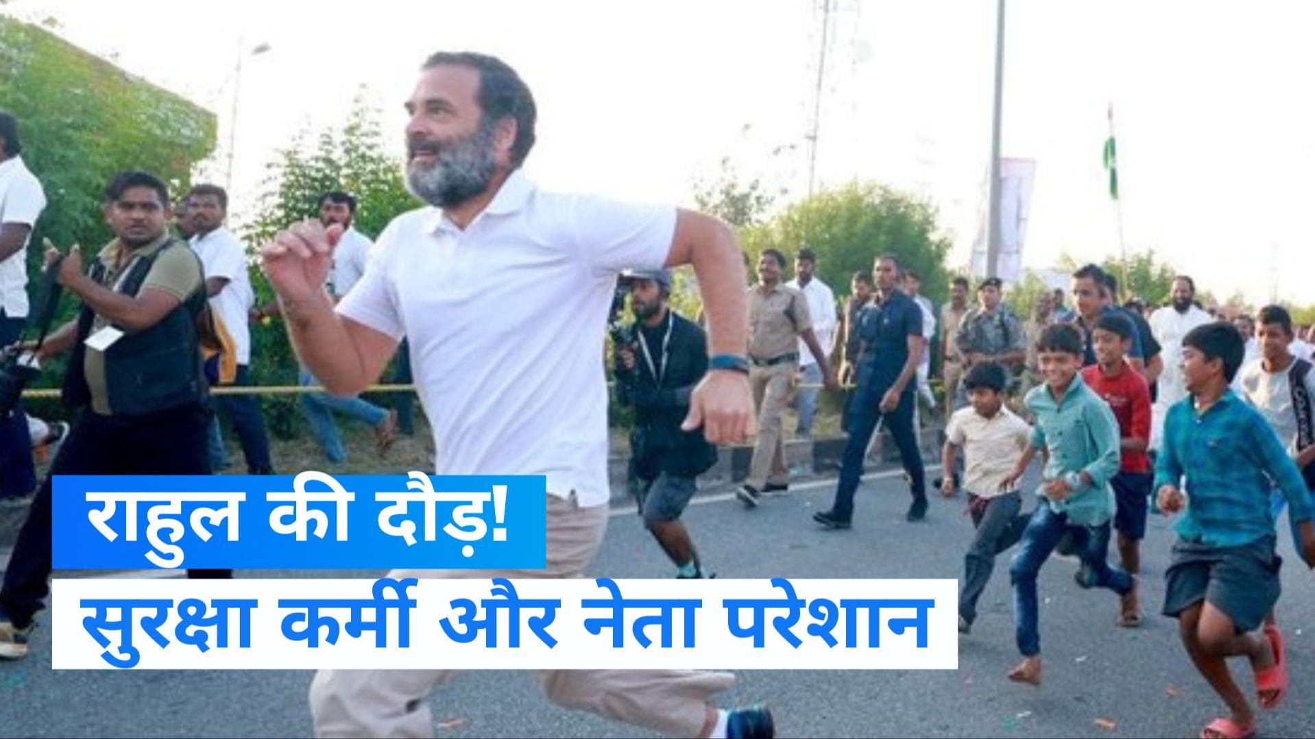Rahul Gandhi: राहुल गांधी ने क्यों लगाई दौड़? ‘भारत जोड़ो यात्रा’ में दिखें स्कूली छात्र...देखें Video