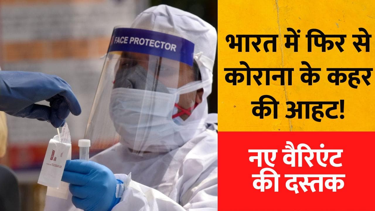 Corona New Variant: भारत में फिर से कोरोना के कहर की आहट! नए वैरिएंट की दस्तक