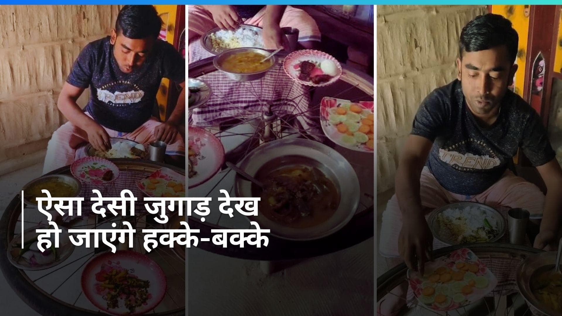 Viral Video: साइकिल के पहिए से बना देसी 'डाइनिंग टेबल' देखिये, आपके भी उड़ जाएंगे होश 