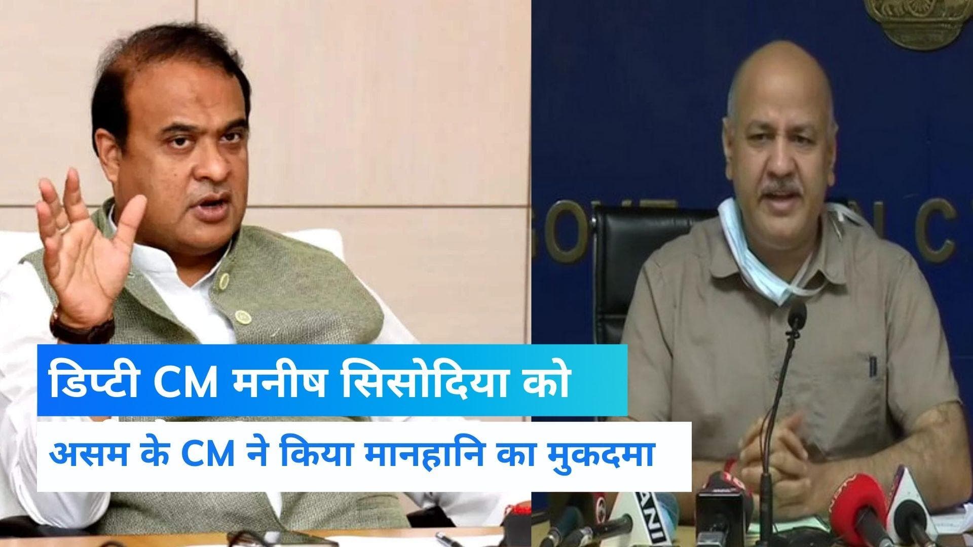 Assam: सिसोदिया पर हिमंता ने किया मानहानि केस, डिप्टी CM ने लगाए थे करप्शन के आरोप