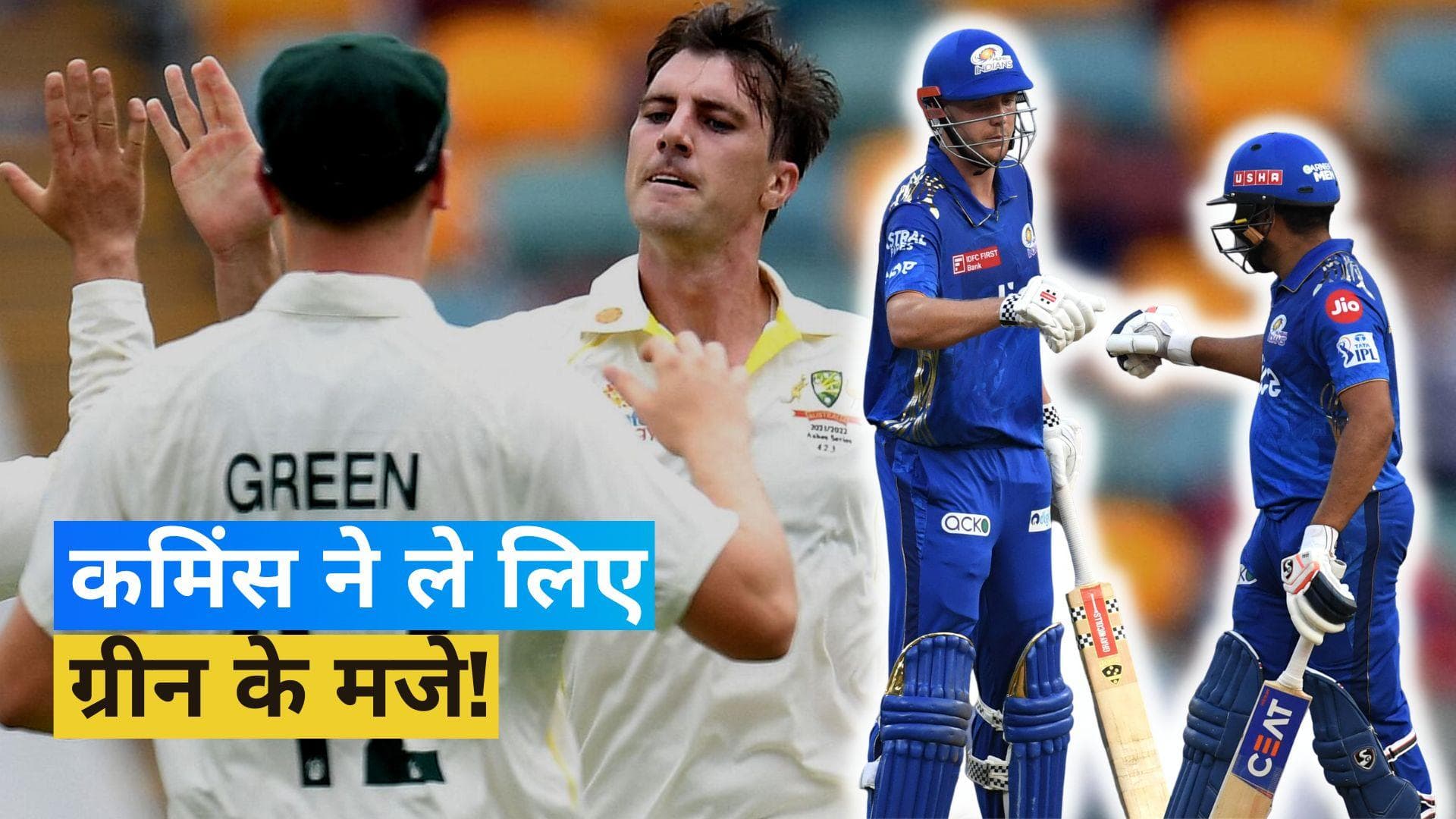 पैट कमिंस ने लिए कैमरन ग्रीन के मजे, कहा- WTC FINAL से पहले वो रोहित के साथ डिनर करने बाहर गया