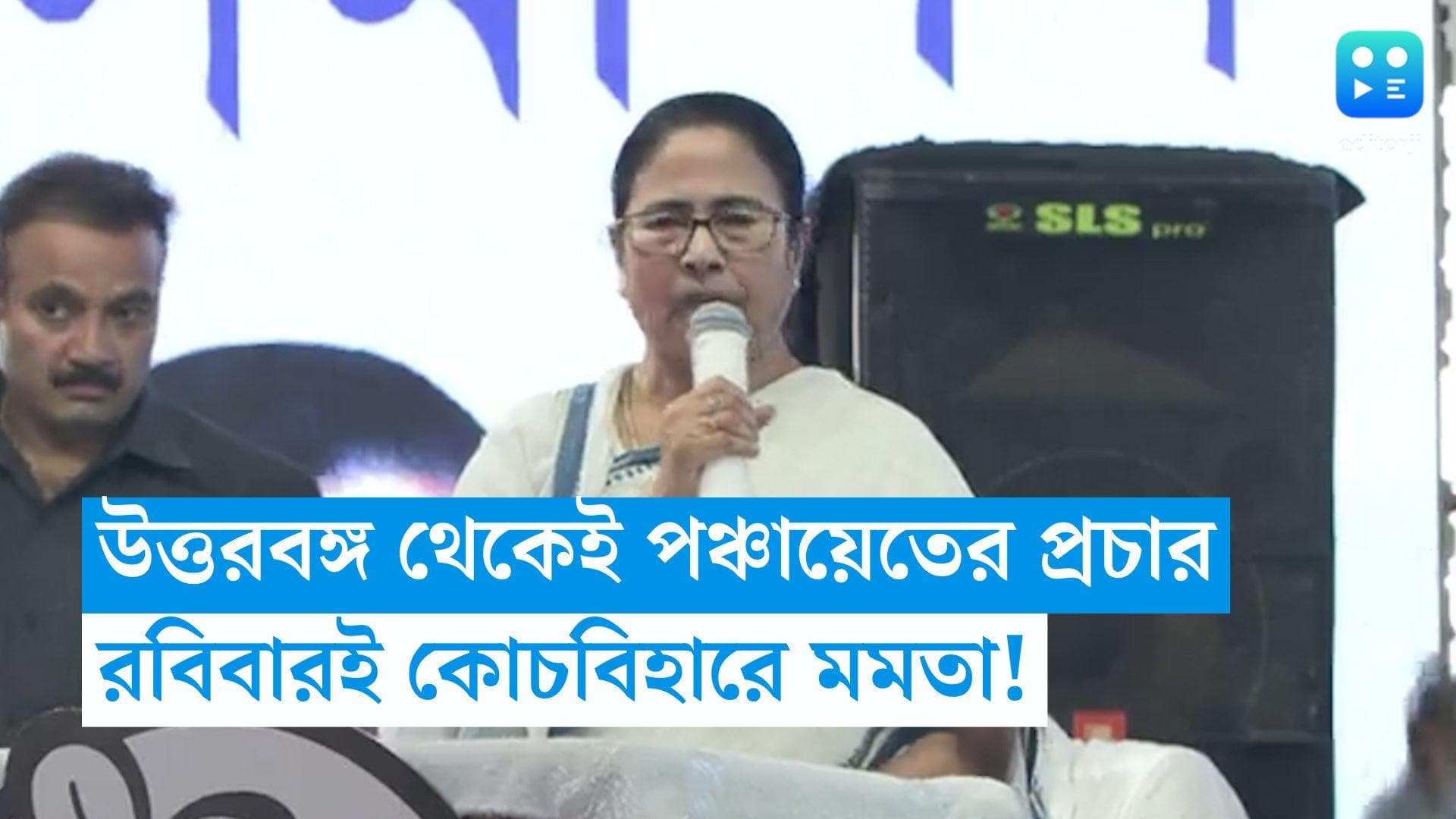 Mamata Banerjee: উত্তরবঙ্গ থেকেই পঞ্চায়েতের প্রচার মমতা বন্দ্যোপাধ্যায়ের, রবিবারই উত্তরবঙ্গে তৃণমূলনেত্রী