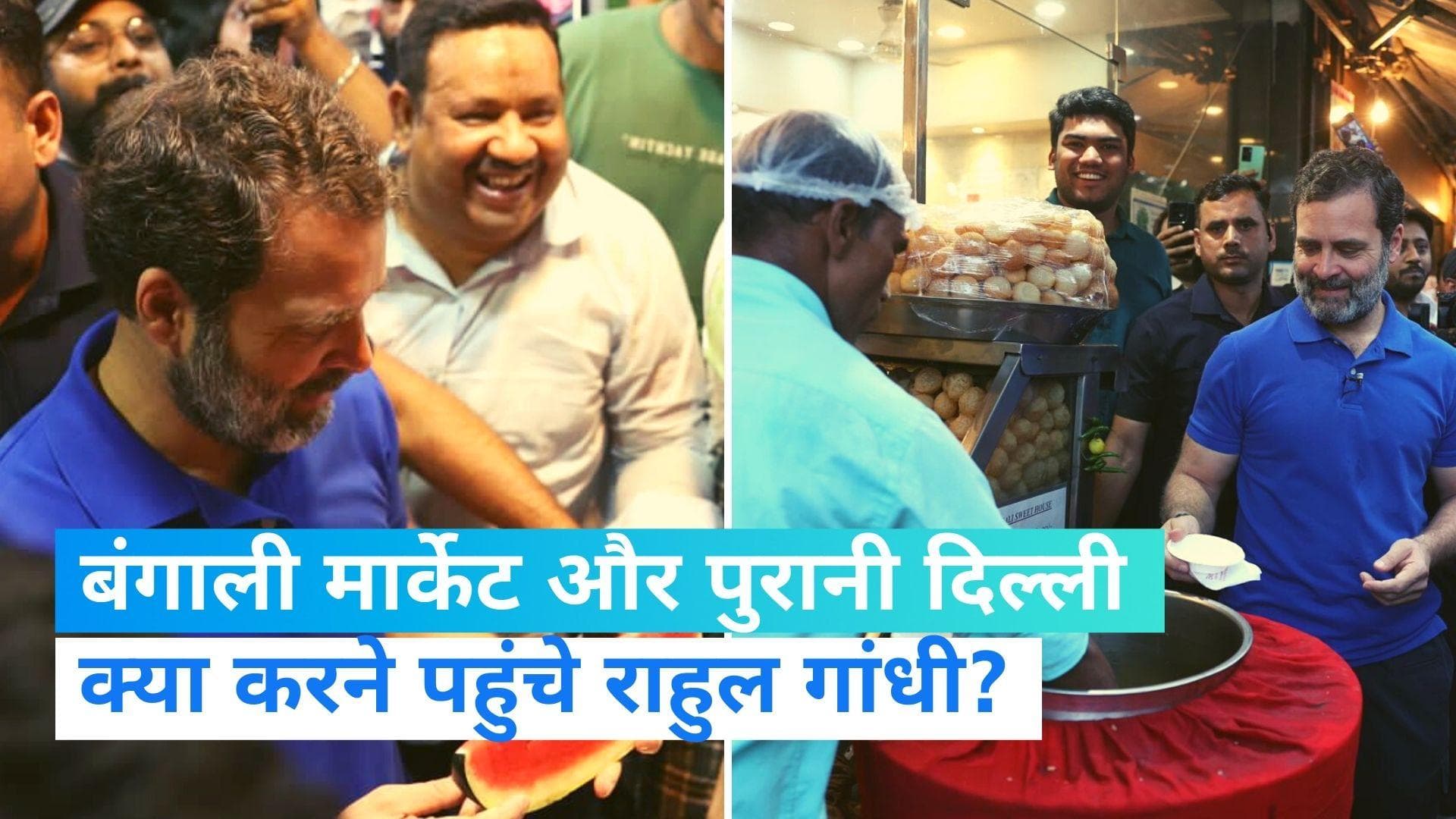 Rahul Gandhi: मोहब्बत का शरबत पीने पुरानी दिल्ली पहुंचे राहुल गांधी, जानें- कहां लिए गोल गप्पे के मजे? 