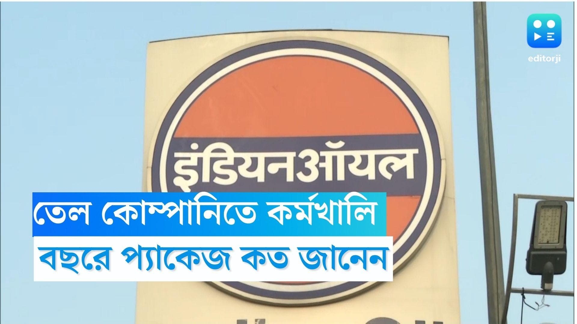 Indian Oil Recruirment: রাজ্যে ইন্ডিয়ান ওয়েলে কর্মী নিয়োগ, বছর শেষে ১৬ লক্ষ টাকার প্যাকেজ 