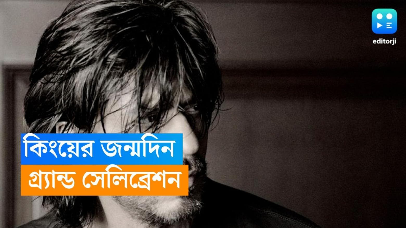 Shah rukh Khan: সফলতার বছর ! ৫৮ বছরের জন্মদিন ধুমধাম করে উদযাপন করবেন কিং খান, কে কে আসবেন জানেন? 