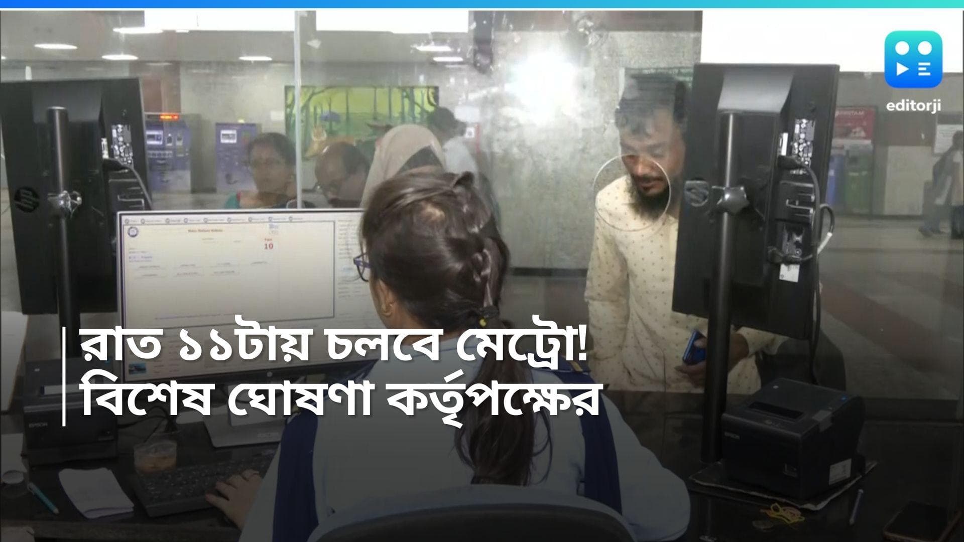 Kolkata Metro:  এবার রাত ১১টায় পাওয়া যাবে মেট্রো পরিষেবা! বিশেষ ঘোষণা কর্তৃপক্ষের 