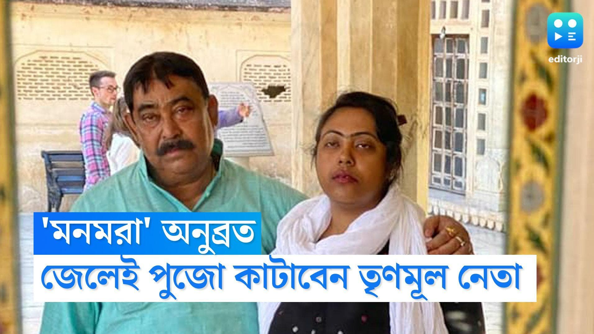 Anubrata Mondal: জেলবন্দী অনুব্রতর মুখে শুধুই দেশের বাড়ির পুজোর গল্প, 'মিস' করছেন সুকন্যাকেও
