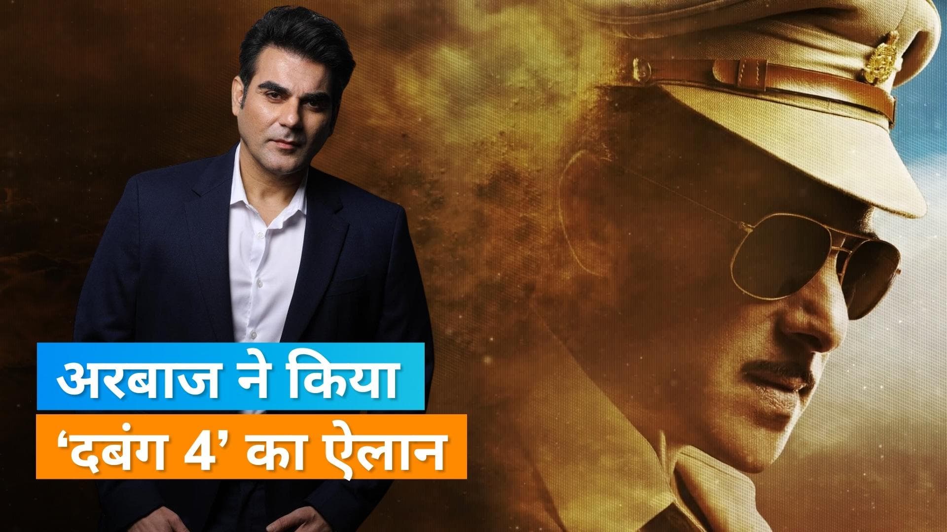 Salman Khan की फिल्म 'दबंग 4' जल्द होगी रिलीज, अरबाज खान ने किया खुलासा