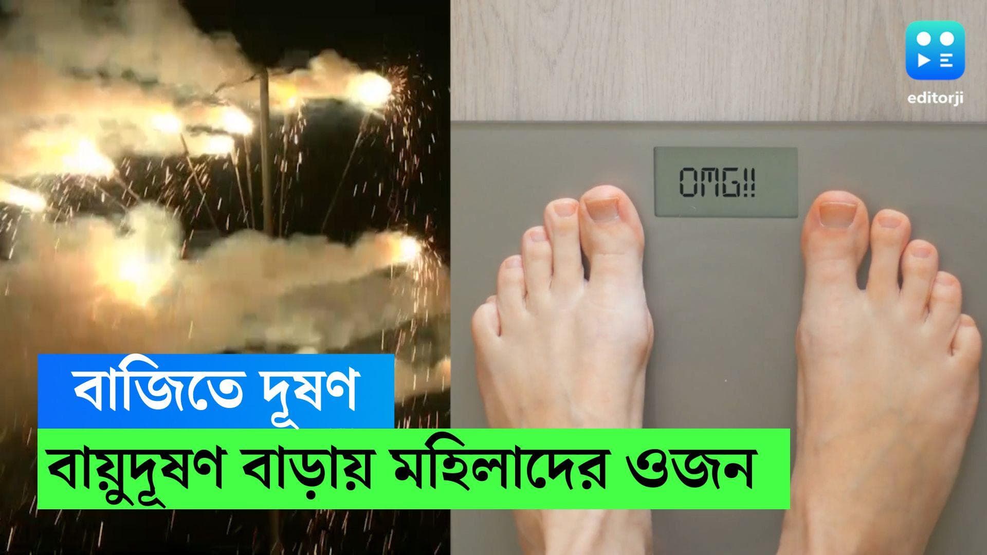 Kalipuja 2022:কালীপুজোয় বাজি পুড়িয়ে দূষণ বাড়াবেন? জানেন বায়ুদূষণ বাড়াচ্ছে মহিলাদের ওজন,দাবি সমীক্ষায়