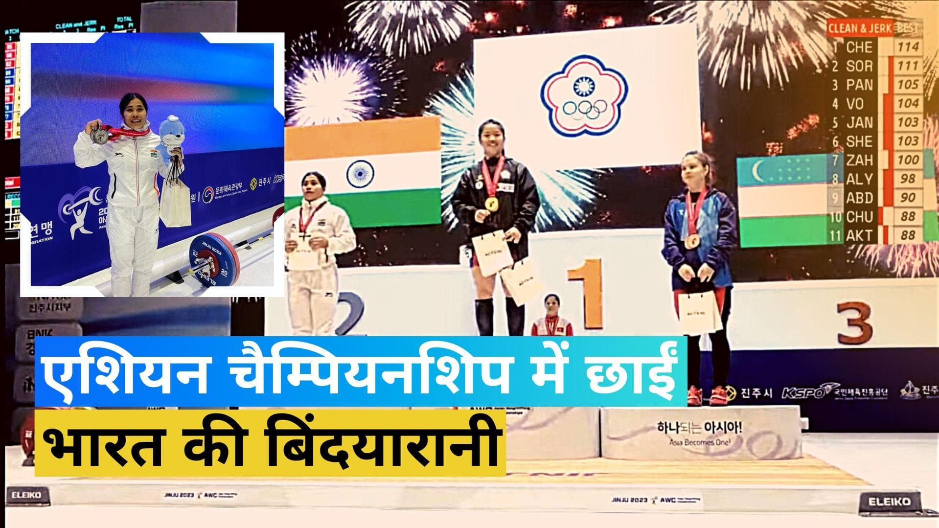 Asian Championships: एशियाई चैंपियनशिप में बजा भारत का डंका, बिंदयारानी देवी ने जीता सिल्वर